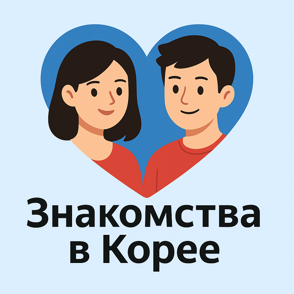 Знакомства в Корее